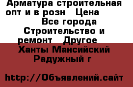 Арматура строительная опт и в розн › Цена ­ 3 000 - Все города Строительство и ремонт » Другое   . Ханты-Мансийский,Радужный г.